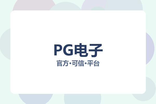 PG电子