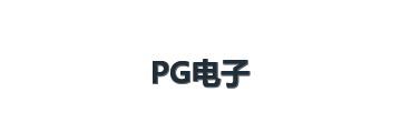 PG电子